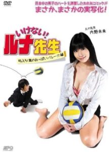 いけない！ルナ先生　吼えろ！嵐のおっぱいバレー!?篇 Online En Netflix