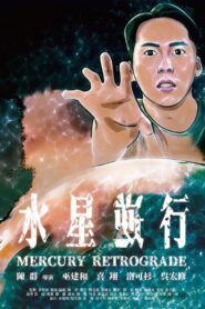 水星逆行 Online En Netflix
