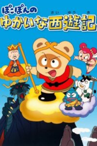 ぽこぽんのゆかいな西遊記 Online En Netflix