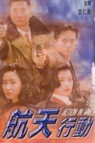 航天行動 Online En Netflix