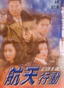 航天行動 Online En Netflix