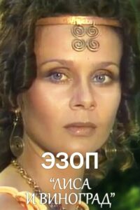 Эзоп Online En Netflix
