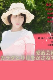 愛液芸術 カラダと年月をかさねて Online En Netflix