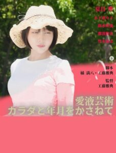 愛液芸術　カラダと年月をかさねて Online En Netflix