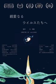 親愛なるウイルスたちへ Online En Netflix