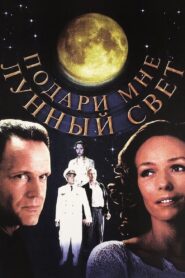 Подари мне лунный свет Online En Netflix