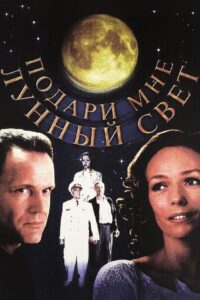 Подари мне лунный свет Online En Netflix