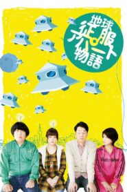 地球征服アパート物語 Online En Netflix