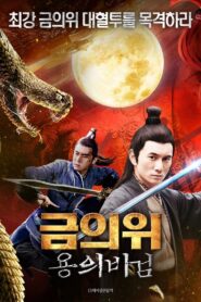 镖行天下前传 Online En Netflix
