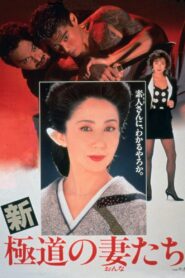 新・極道の妻たち Online En Netflix