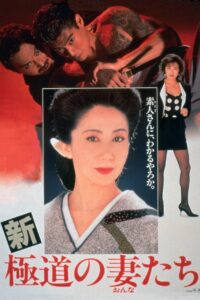 新・極道の妻たち Online En Netflix