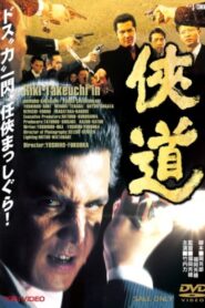 侠道(おとこみち) Online En Netflix