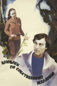 Влюблен по собственному желанию Online En Netflix