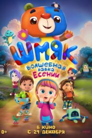 Шмяк. Волшебная лавка Есении Online En Netflix