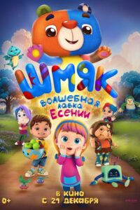 Шмяк. Волшебная лавка Есении Online En Netflix