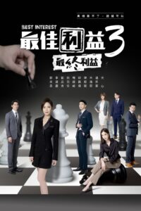 Best Interest: Temporada 3 {year} En Netflix