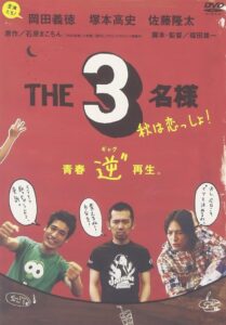 THE 3名様 秋は恋っしょ Online En Netflix