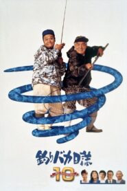 釣りバカ日誌10 Online En Netflix