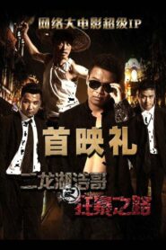 二龙湖浩哥之狂暴之路 Online En Netflix