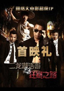 二龙湖浩哥之狂暴之路 Online En Netflix
