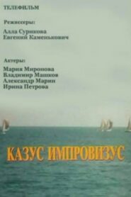 Казус импровизус Online En Netflix