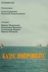 Казус импровизус Online En Netflix