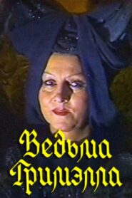 Ведьма Гримэлла Online En Netflix