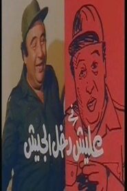 عليش دخل الجيش Online En Netflix