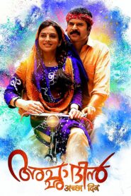 അച്ഛാ ദിന്‍ Online En Netflix
