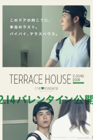 テラスハウス クロージング・ドア Online En Netflix