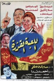 اللعبة القذرة Online En Netflix