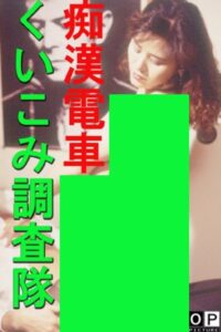 痴漢電車 くいこみ調査隊 Online En Netflix