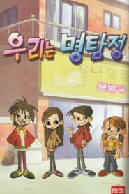 우리는 명탐정 2008 En Netflix