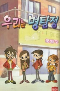 우리는 명탐정 2008 En Netflix