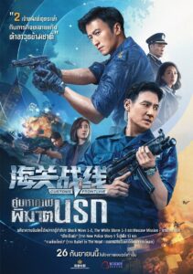 海關戰線 Online En Netflix