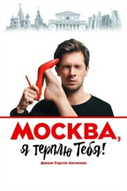 Москва, я терплю тебя Online En Netflix