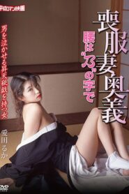 喪服妻奥義　－腰ば乃＂の字で－ Online En Netflix