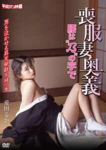 喪服妻奥義　－腰ば乃＂の字で－ Online En Netflix