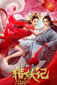 猎妖记 Online En Netflix