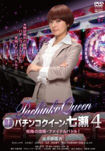 銀玉遊戯　パチンコクィーン４　究極の攻略・ファイナルバトル！ Online En Netflix