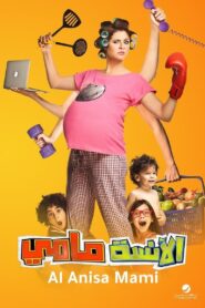الانسة مامي Online En Netflix