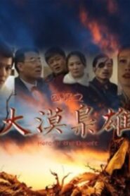 囧探之大漠枭雄 Online En Netflix