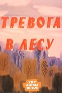 Тревога в лесу Online En Netflix