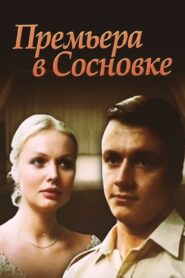 Премьера в Сосновке Online En Netflix