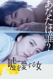 嘘を愛する女 Online En Netflix