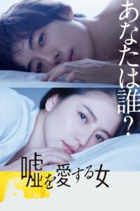 嘘を愛する女 Online En Netflix