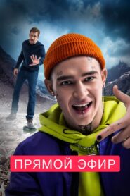 Прямой эфир Online En Netflix