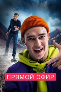 Прямой эфир Online En Netflix
