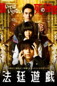 法廷遊戯 Online En Netflix