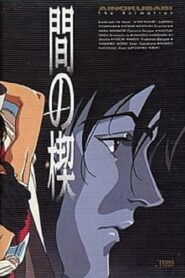 間の楔 Online En Netflix